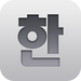 Korean Keyboard 한글 키보드
